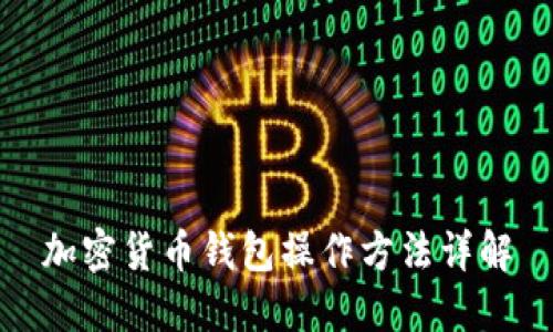 加密货币钱包操作方法详解