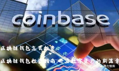 区块链钱包怎么投资

区块链钱包投资指南：开启数字资产的新篇章