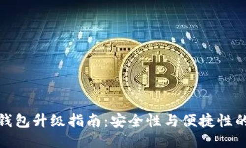 数字货币钱包升级指南：安全性与便捷性的双重提升