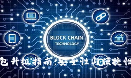 数字货币钱包升级指南：安全性与便捷性的双重提升