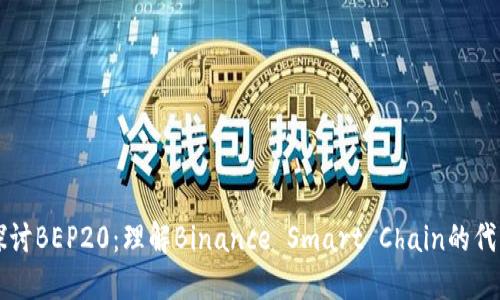 深入探讨BEP20：理解Binance Smart Chain的代币标准