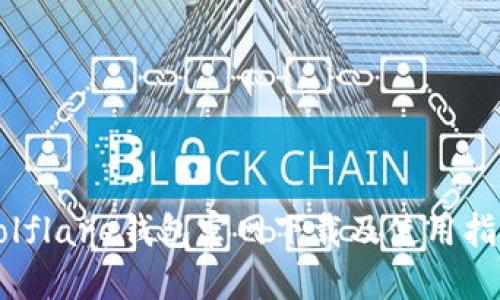 Solflare钱包官网下载及使用指南