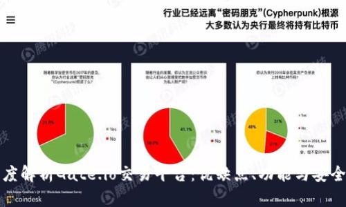 深度解析Gate.io交易平台：优缺点、功能与安全性