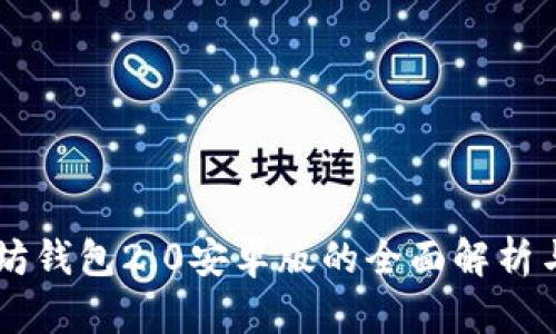 以太坊钱包2.0安卓版的全面解析与应用