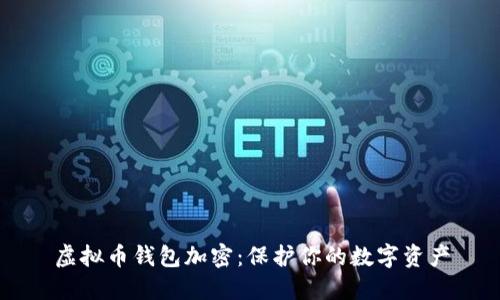 虚拟币钱包加密：保护你的数字资产