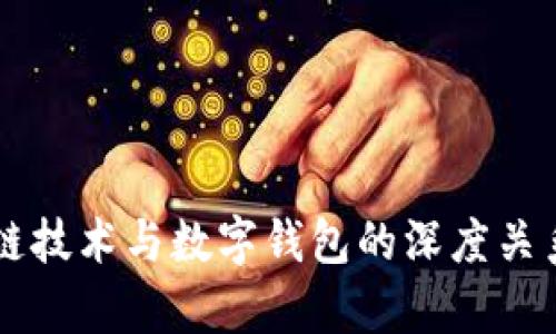 区块链技术与数字钱包的深度关系解析