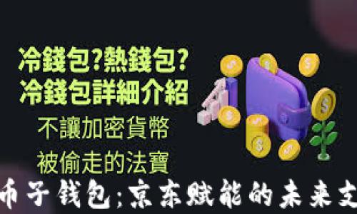 
数字货币子钱包：京东赋能的未来支付工具