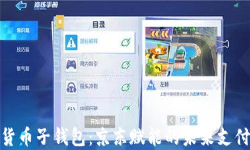 
数字货币子钱包：京东赋能的未来支付工具