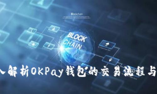  深入解析OKPay钱包的交易流程与特点