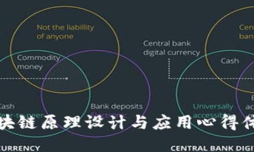 区块链原理设计与应用心得体会