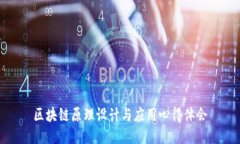 区块链原理设计与应用心