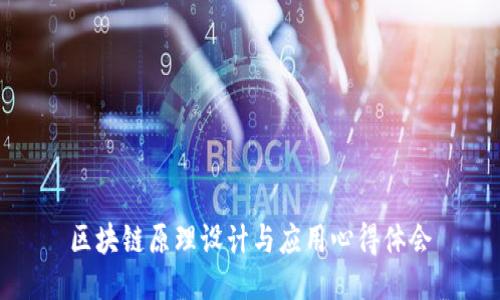 区块链原理设计与应用心得体会