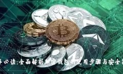 新手必读：全面解析加密