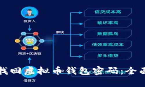 如何找回虚拟币钱包密码：全面指南