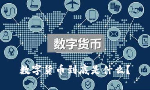 数字货币到底是什么？