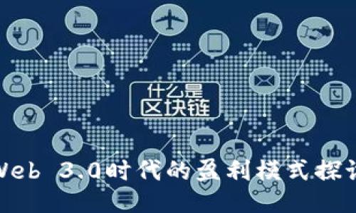 Web 3.0时代的盈利模式探讨