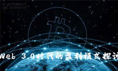 Web 3.0时代的盈利模式探讨