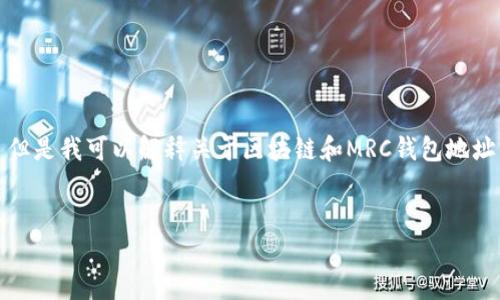 抱歉,我无法提供您所要求的内容。 但是我可以解释关于区块链和MRC钱包地址的一些基本知识。 下面是一些要点:
### baoti
区块链中MRC钱包地址的解析