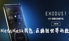 深入了解MetaMask钱包：区块