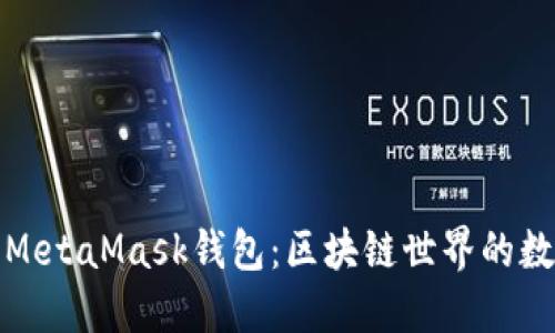 深入了解MetaMask钱包：区块链世界的数字通行证