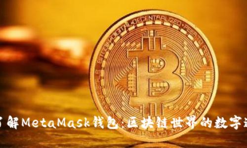 深入了解MetaMask钱包：区块链世界的数字通行证