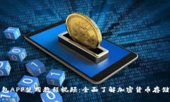 加密钱包APP使用教程视频