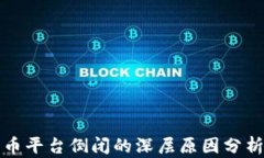 加密货币平台倒闭的深层