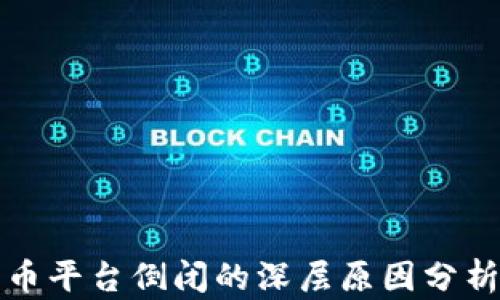 
加密货币平台倒闭的深层原因分析与启示