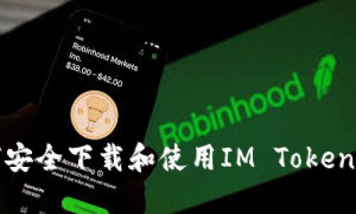如何安全下载和使用IM Token钱包