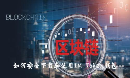 如何安全下载和使用IM Token钱包