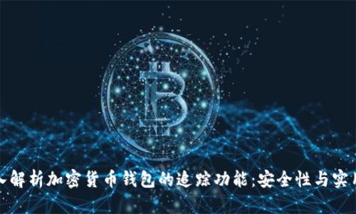 深入解析加密货币钱包的追踪功能：安全性与实用性