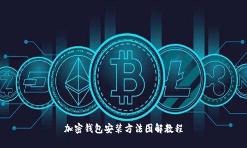 加密钱包安装方法图解教程