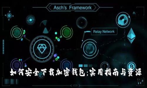  如何安全下载加密钱包：实用指南与资源