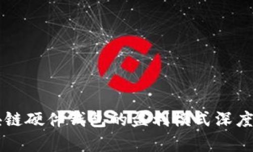 区块链硬件钱包的盈利模式深度解析