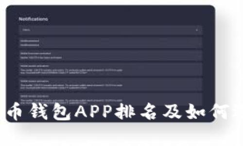 2023年数字货币钱包APP排名及如何选择合适的钱包