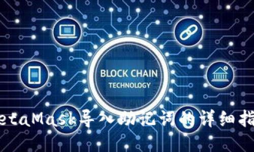 MetaMask导入助记词的详细指南