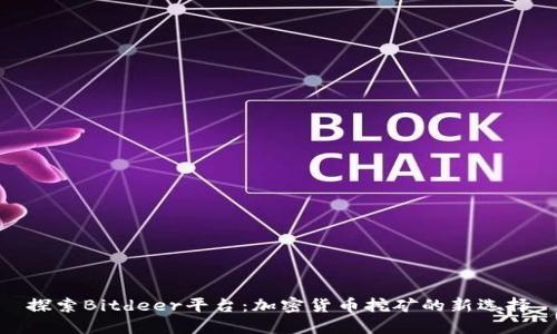 探索Bitdeer平台：加密货币挖矿的新选择