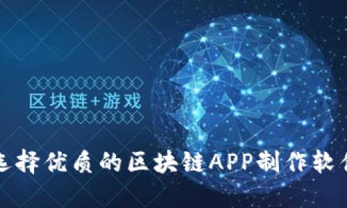 如何选择优质的区块链APP制作软件下载