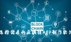 如何选择优质的区块链A