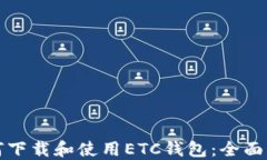 如何下载和使用ETC钱包：