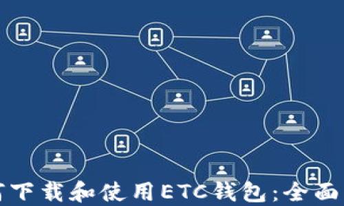 如何下载和使用ETC钱包:全面指南
