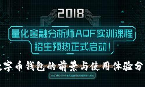 数字币钱包的前景与使用体验分析