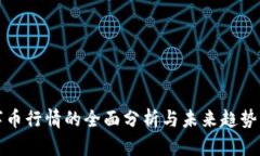 数字币行情的全面分析与