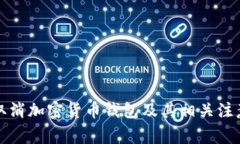 如何取消加密货币钱包及