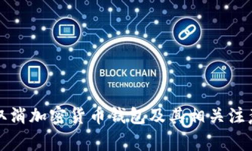 如何取消加密货币钱包及其相关注意事项