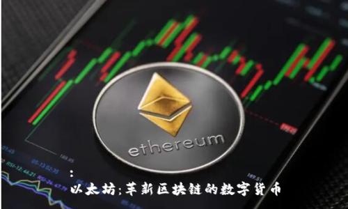 :
以太坊：革新区块链的数字货币