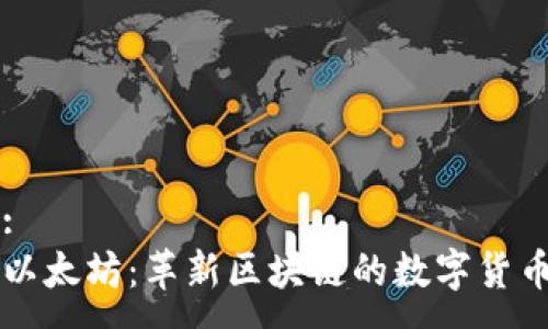 :
以太坊：革新区块链的数字货币