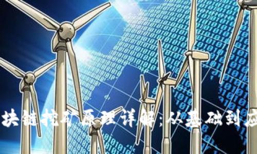 区块链挖矿原理详解：从基础到应用