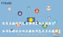 选择区块链钱包需要考虑