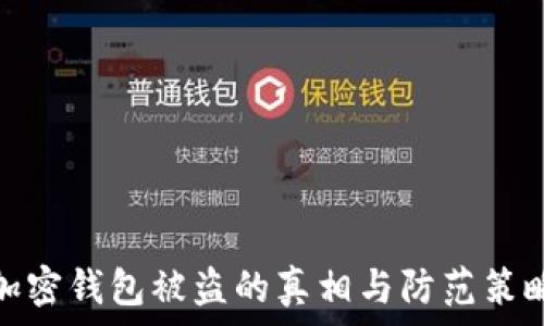   
加密钱包被盗的真相与防范策略